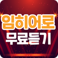 임히어로 무료듣기 - 히트곡 메들리 콘서트 공연 쉽게 무료듣기