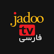 JadooTV Farsi