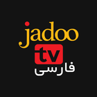 JadooTV Farsi アイコン