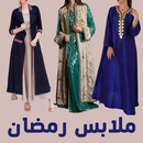 ملابس رمضان APK