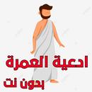 ادعية السعي بين الصفا والمروة aplikacja