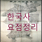 한국사(한국사 요점정리) иконка