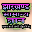 Jharkhand Samanya Gyan 2022