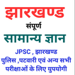 Jharkhand State GK 圖標