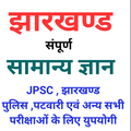 Jharkhand State GK