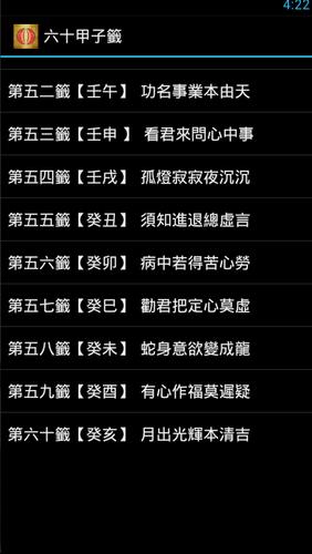 六十甲子籤詩速解神器cho Android Tải Về Apk