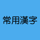 일본어 상용한자 icône