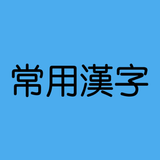일본어 상용한자 icon