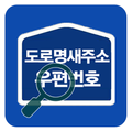 도로명 새주소 찾기 - 우편번호