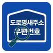 도로명 새주소 찾기 - 우편번호
