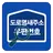 도로명 새주소 찾기 - 우편번호 APK