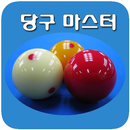 당구 마스터 - 당구 동영상 (당구레슨) APK