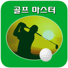 골프 마스터 - 골프 동영상 (골프레슨) icon