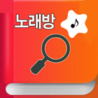 노래방 책 번호 찾기 - 금영 TJ icono