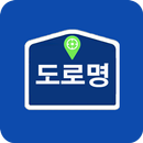 주소 통합검색 - 도로명 지번 APK