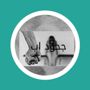 رواية جحود اب_جميع الفصول APK