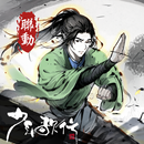 你的江湖 APK
