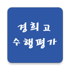 경희고 수행평가 알리미 icono