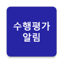 APK 리로스쿨 수행평가 알림 ( 학생용 )