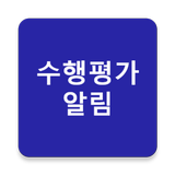 리로스쿨 수행평가 알림 ( 학생용 ) icône