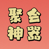 聚会神器 - 聚会交友夜店真心话娱乐神器