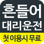흔들어대리운전 icon