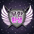 무한 환생