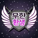 무한 환생 APK