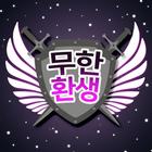 무한 환생 icône