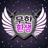 무한 환생 Zeichen