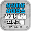 상상이상 사이언스 창의체험형 프로그램(교사관리용) icon