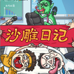 沙雕日記-一代沙雕的日常漢字找茬王瘋狂梗傳文字腦洞文字玩出花