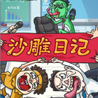 沙雕日記-一代沙雕的日常漢字找茬王瘋狂梗傳文字腦洞文字玩出花 biểu tượng