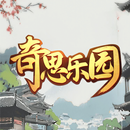 奇思樂園-腦洞找茬王，砍價大師，智商分你一半，一代沙雕 APK