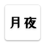 月夜（电子小说）