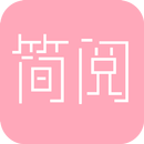 簡閱  - 免費電子書閱讀器 言情、都市女性小說合集 APK