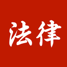 中国法律法规汇编-民法典刑法宪法婚姻法劳动法 иконка