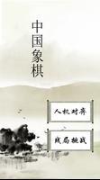 Poster 中国象棋