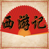 西游记 icône