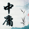 中庸