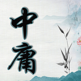 中庸 icono