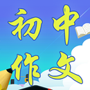 初中作文 |  作文大全 APK