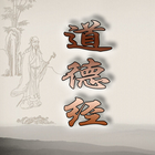 道德经 ikona