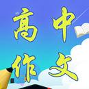 高中作文 | 作文大全 APK