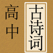高中古詩詞 | 古詩詞 | 中國詩詞