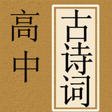 高中古诗词 आइकन