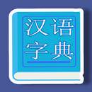 汉语字典 |  新华字典 |  离线字典 APK