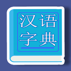汉语字典 ikona