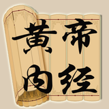 皇帝内经 icono