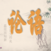 论语 aplikacja